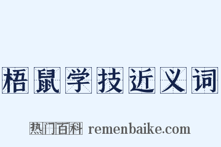 梧鼠学技近义词是什么意思的图片